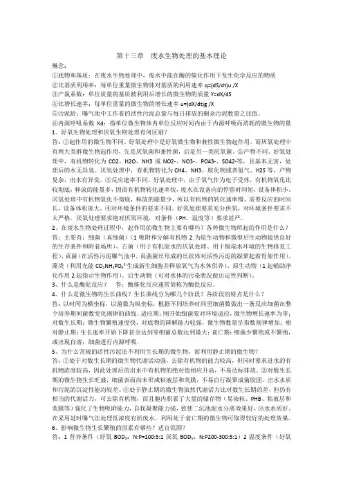 水污染控制工程(唐玉斌) 课后习题答案+考试重点