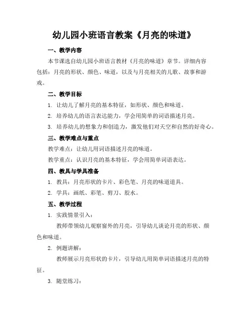 幼儿园小班语言教案《月亮的味道》