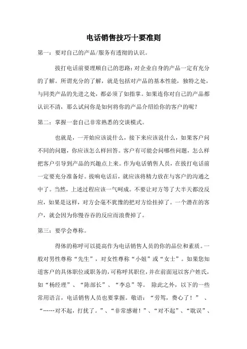 电话销售技巧十要准则