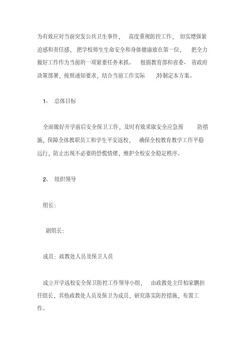 最新2020年春季开学返校安全保卫工作方案