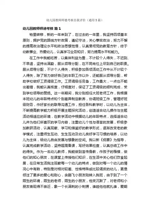 幼儿园教师师德考核自我评价（通用5篇）