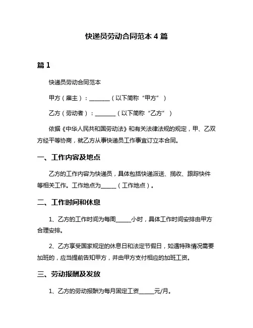快递员劳动合同范本4篇