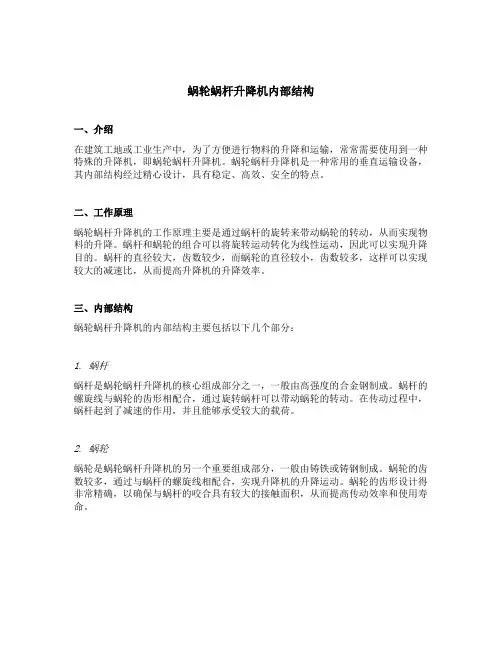 蜗轮蜗杆升降机内部结构