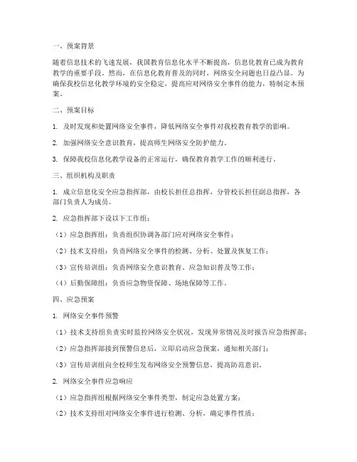 小学信息化安全应急预案