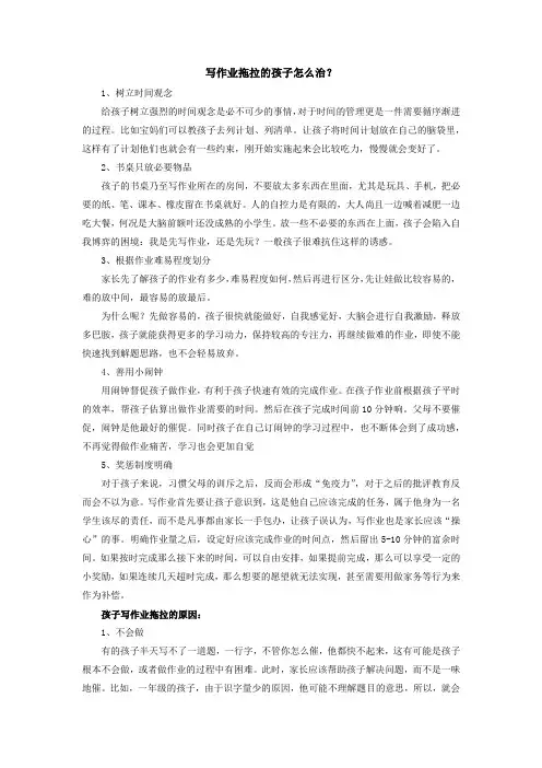 写作业拖拉的孩子怎么治