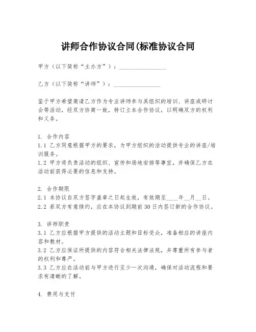 讲师合作协议合同(标准协议合同