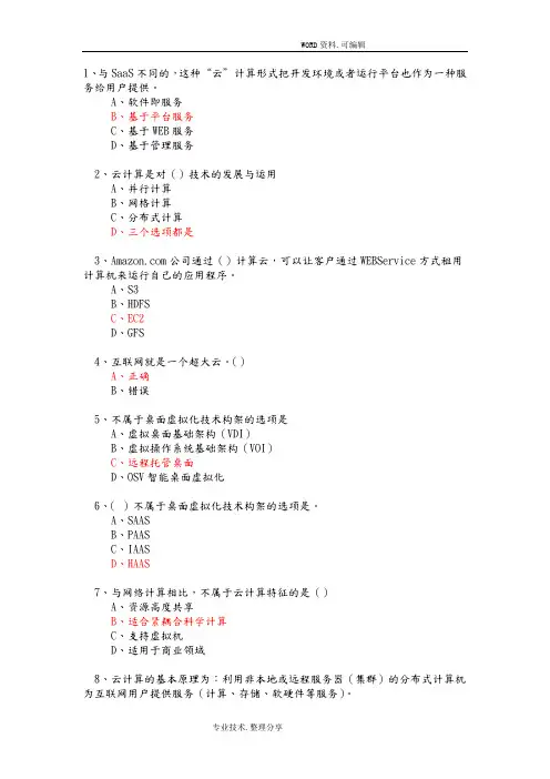 云计算考试试题库