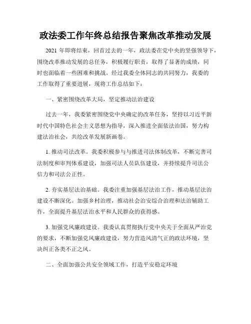 政法委工作年终总结报告聚焦改革推动发展