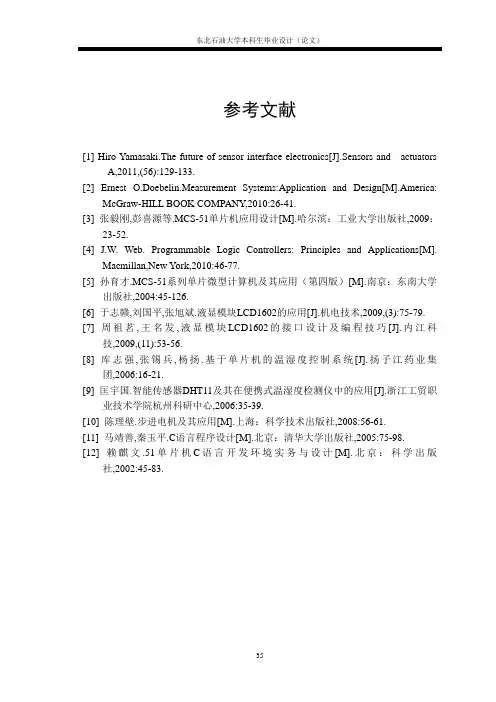 单片机温湿度控制参考文献