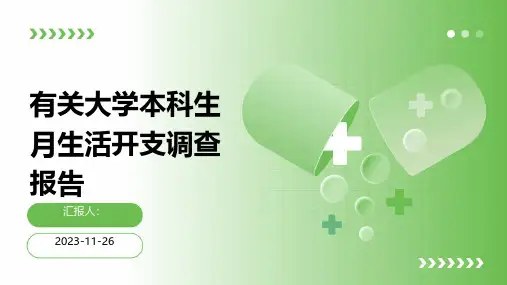 有关大学本科生月生活开支调查报告