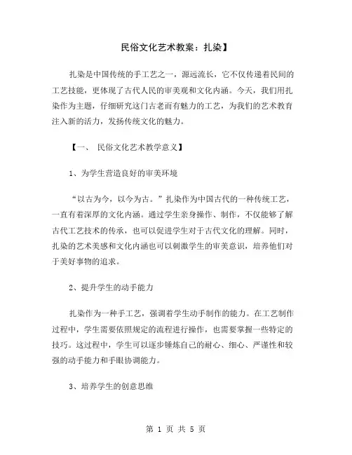 民俗文化艺术教案：扎染