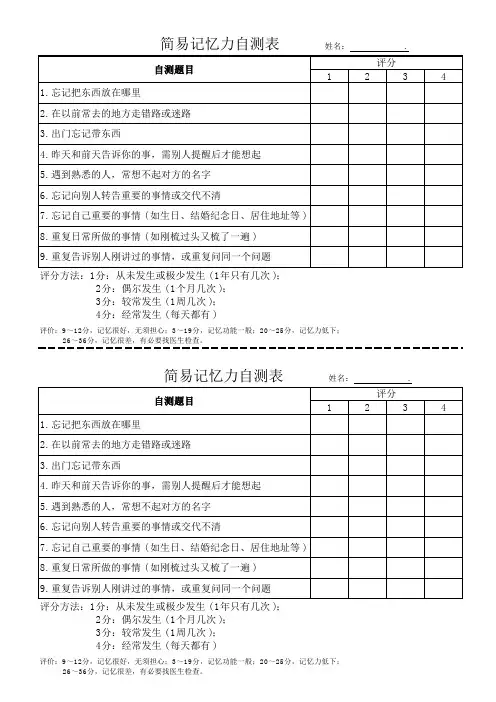 简易记忆力自测表