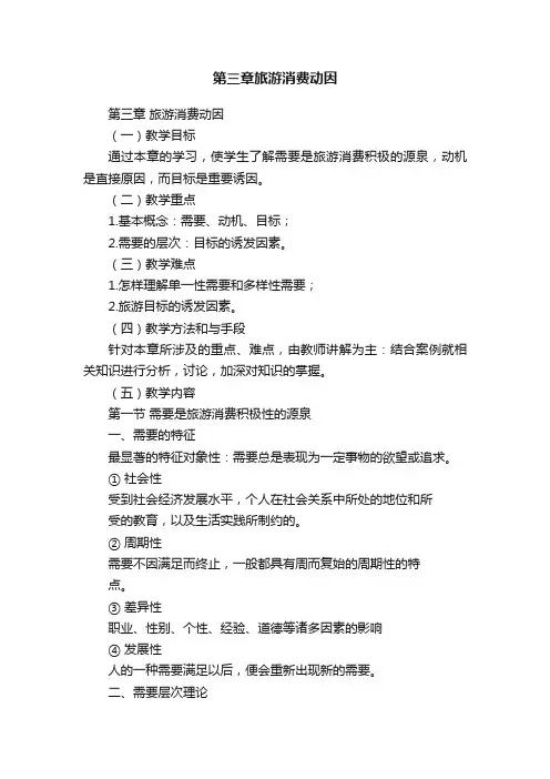 第三章旅游消费动因