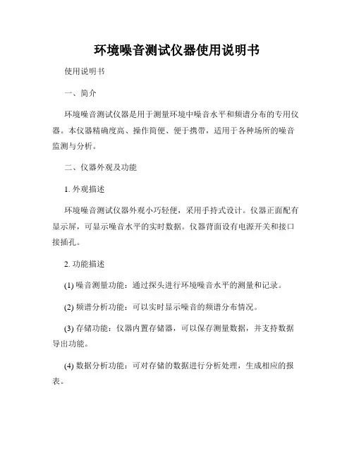 环境噪音测试仪器使用说明书