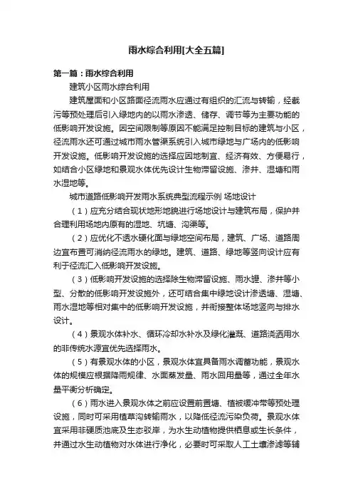 雨水综合利用[大全五篇]