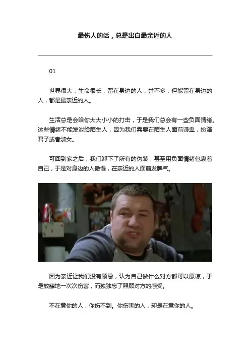 最伤人的话，总是出自最亲近的人