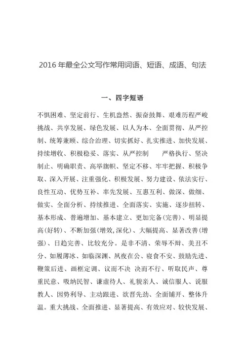 2016年最全公文写作常用词语、短语、成语、句法