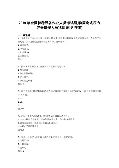 精选2020年全国特种设备作业人员(固定式压力容器操作人员)完整考题库588题(含标准答案)