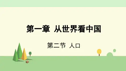 人教版地理 八年级上册    人口