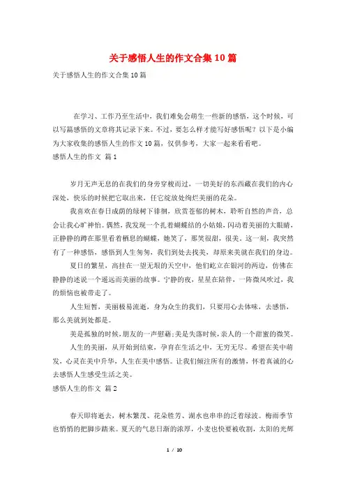 关于感悟人生的作文合集10篇