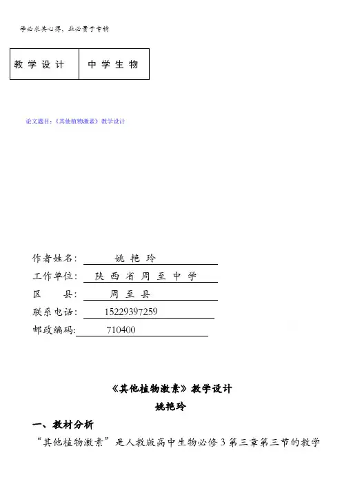 周至中学人教版高中生物必修三 3.3 其他植物激素 教学设计.doc 