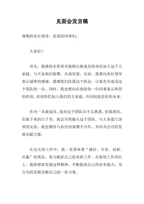 见面会发言稿完整版