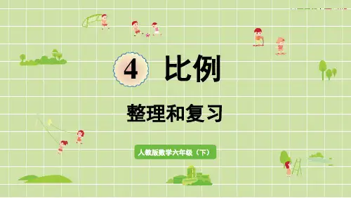 人教版数学六年级下册 第四单元 整理和复习