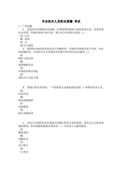专业技术人员职业道德考试试题