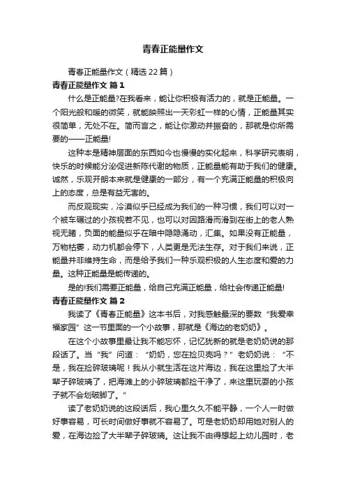 青春正能量作文