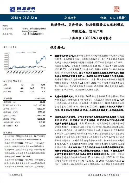 上海钢联：数据资讯+交易佣金+供应链服务三大盈利模式不断进展 买入评级