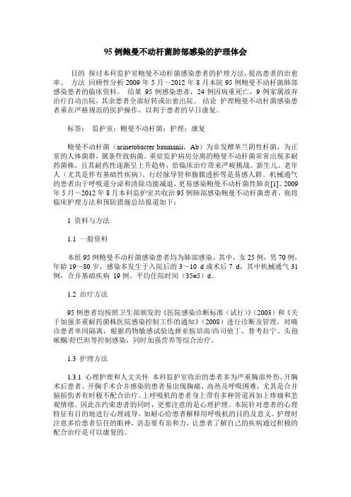 95例鲍曼不动杆菌肺部感染的护理体会