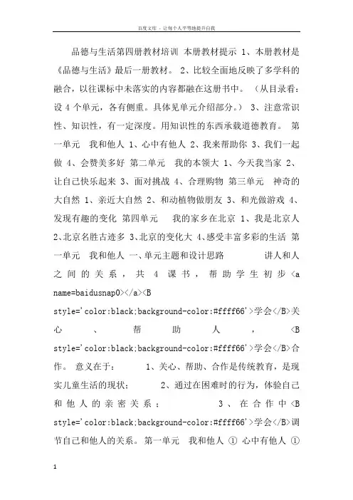 品德与生活第四册教材培训_完整版