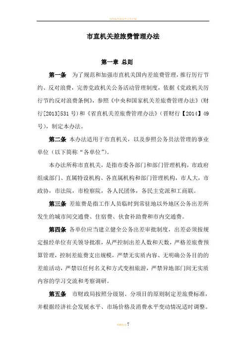 市直机关和事业单位差旅费管理办法(1)