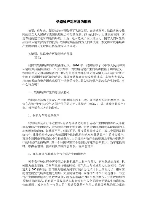 铁路噪声对环境的影响