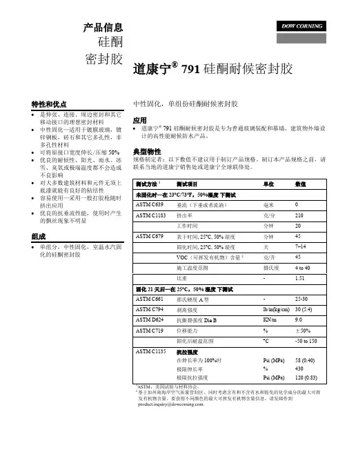道康宁dc791硅酮耐候密封胶