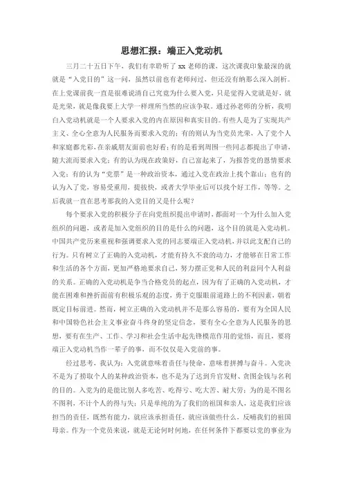 思想汇报：端正入党动机