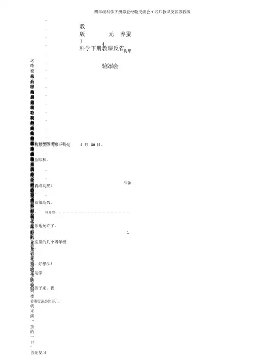 四年级科学下册养蚕经验交流会1名师教学反思苏教版