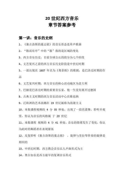 20世纪西方音乐章节答案参考