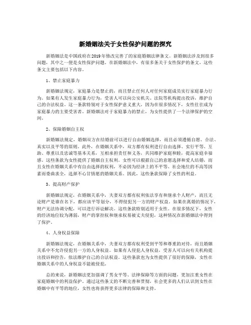新婚姻法关于女性保护问题的探究