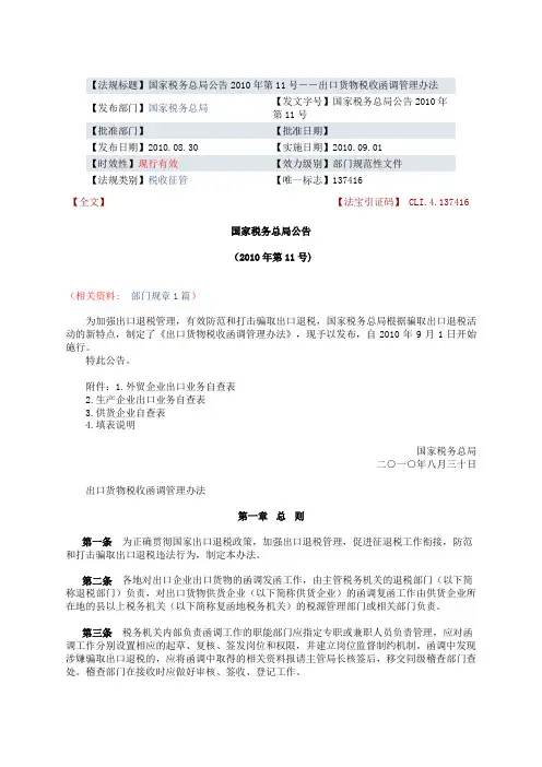 国家税务总局公告2010年第11号-出口货物税收函调管理办法