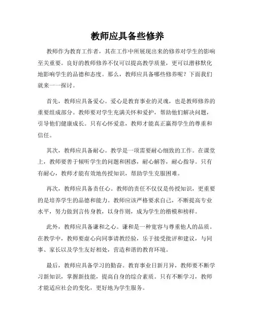 教师应具备些修养