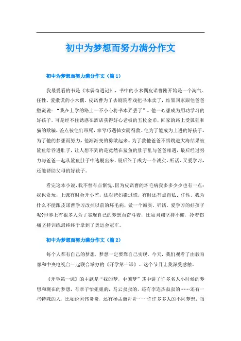 初中为梦想而努力满分作文