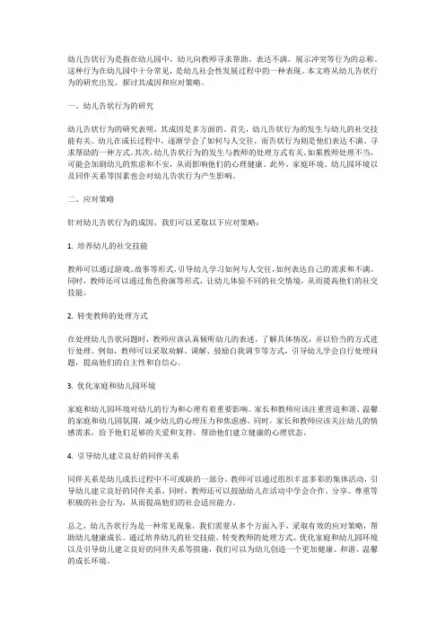 幼儿告状行为的研究及其应对策略