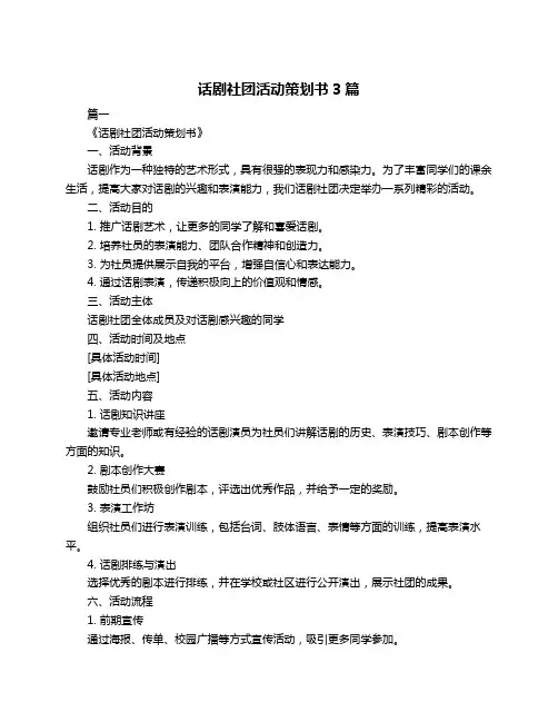 话剧社团活动策划书3篇