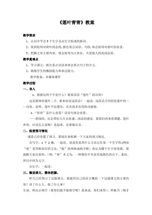 小学语文四年级下册《莲叶青青》教案