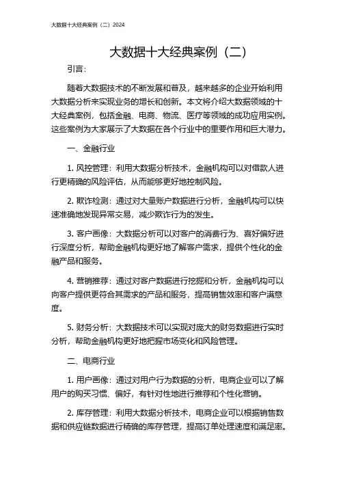大数据十大经典案例(二)2024