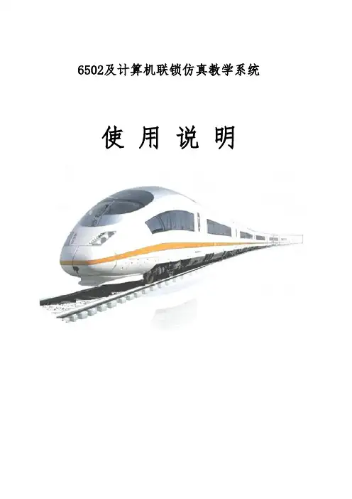 铁路6502及计算机联锁仿真教学系统