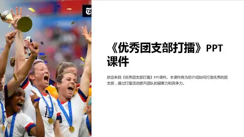《优秀团支部打擂》课件