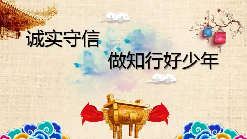 《诚实守信 做知行少年》班会课课件