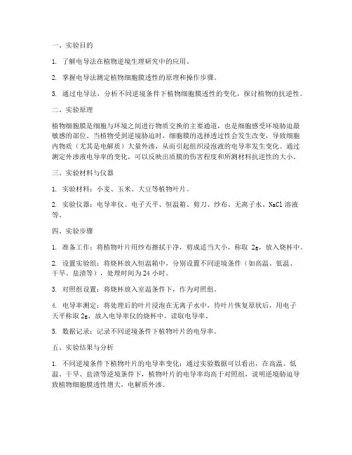 电导法植物实验报告